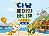 『 다낭 + 호이안 + 바나힐 』 오전출발 《 3박 5일 》