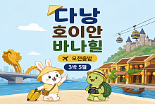 『 다낭 + 호이안 + 바나힐 』 오전출발 《 3박 5일 》