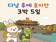 『 다낭 + 후에 + 호이안 』 오전출발 《 3박 5일 》