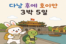 『 다낭 + 후에 + 호이안 』 오전출발 《 3박 5일 》